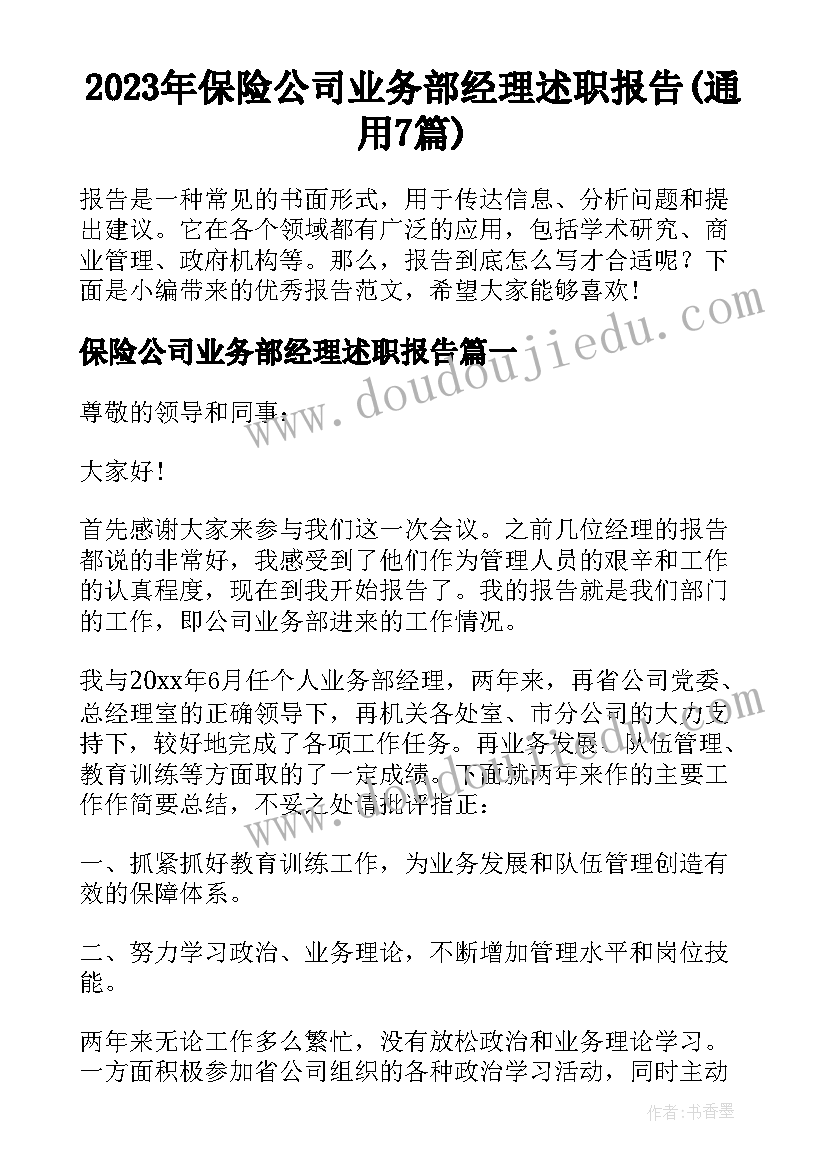 2023年保险公司业务部经理述职报告(通用7篇)