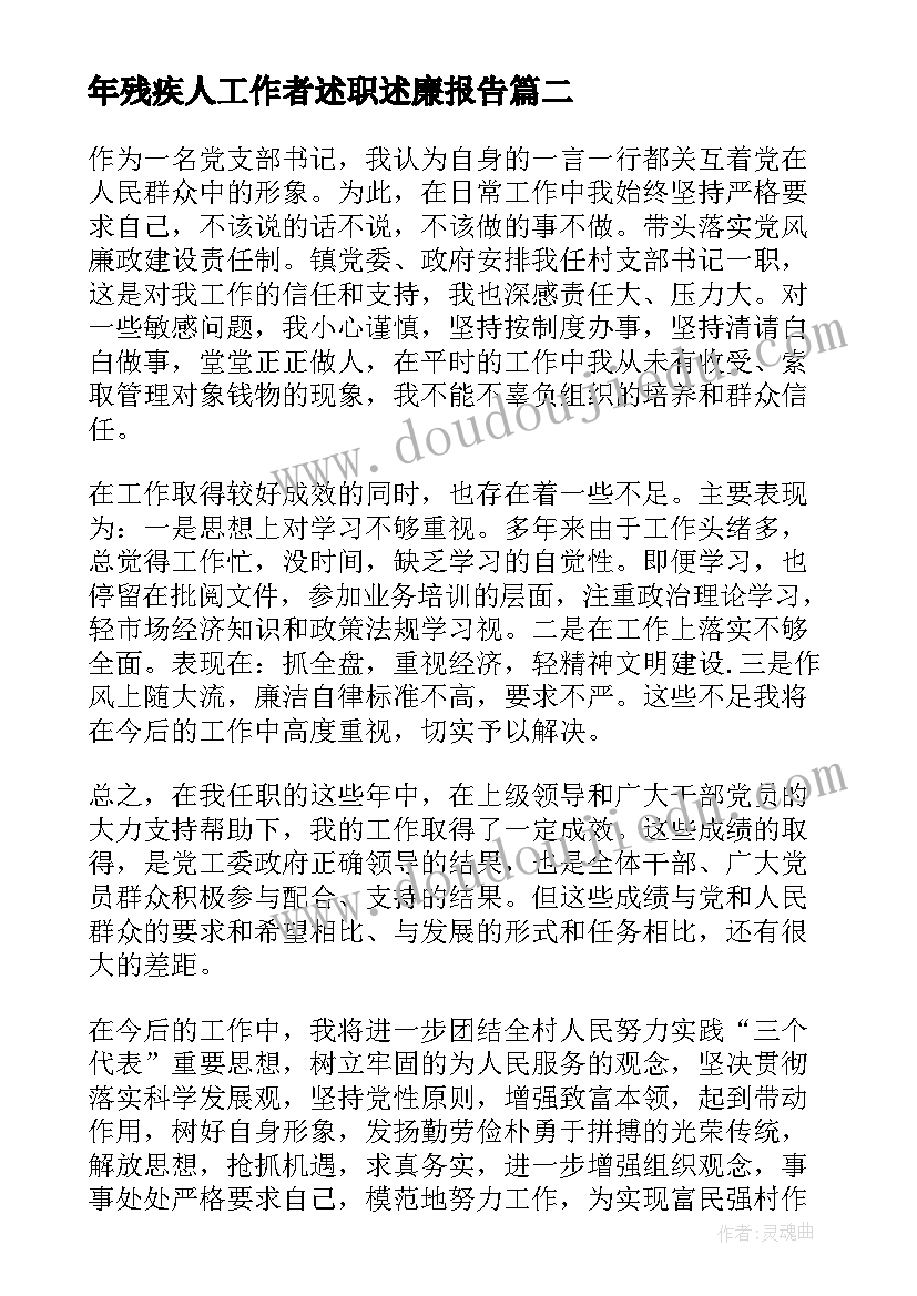 最新年残疾人工作者述职述廉报告(优秀5篇)