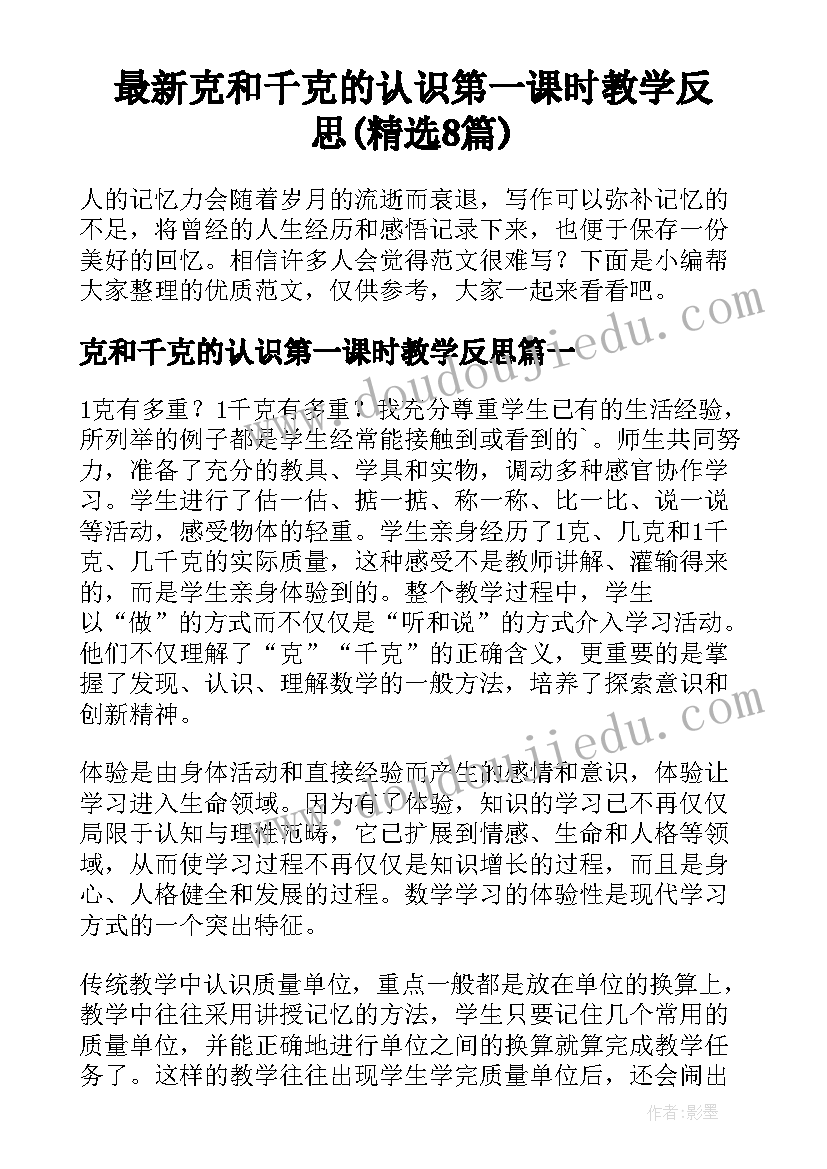 最新克和千克的认识第一课时教学反思(精选8篇)