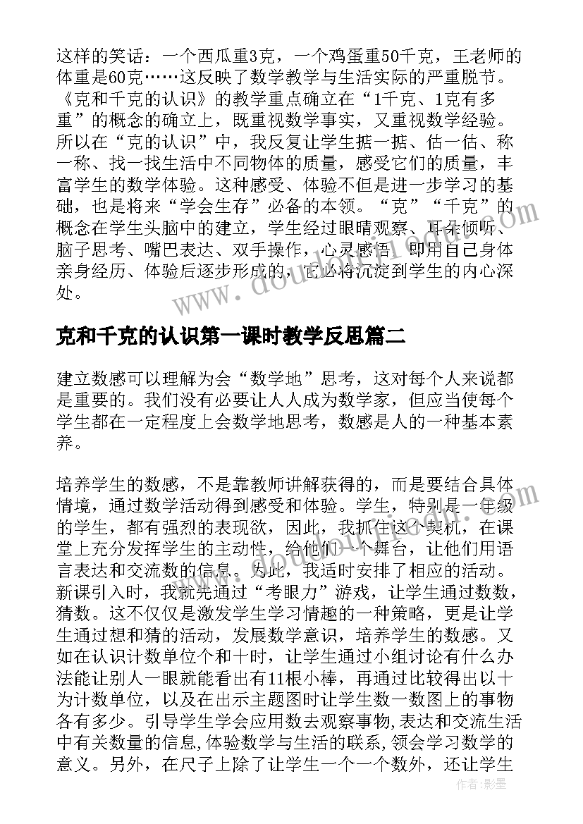 最新克和千克的认识第一课时教学反思(精选8篇)