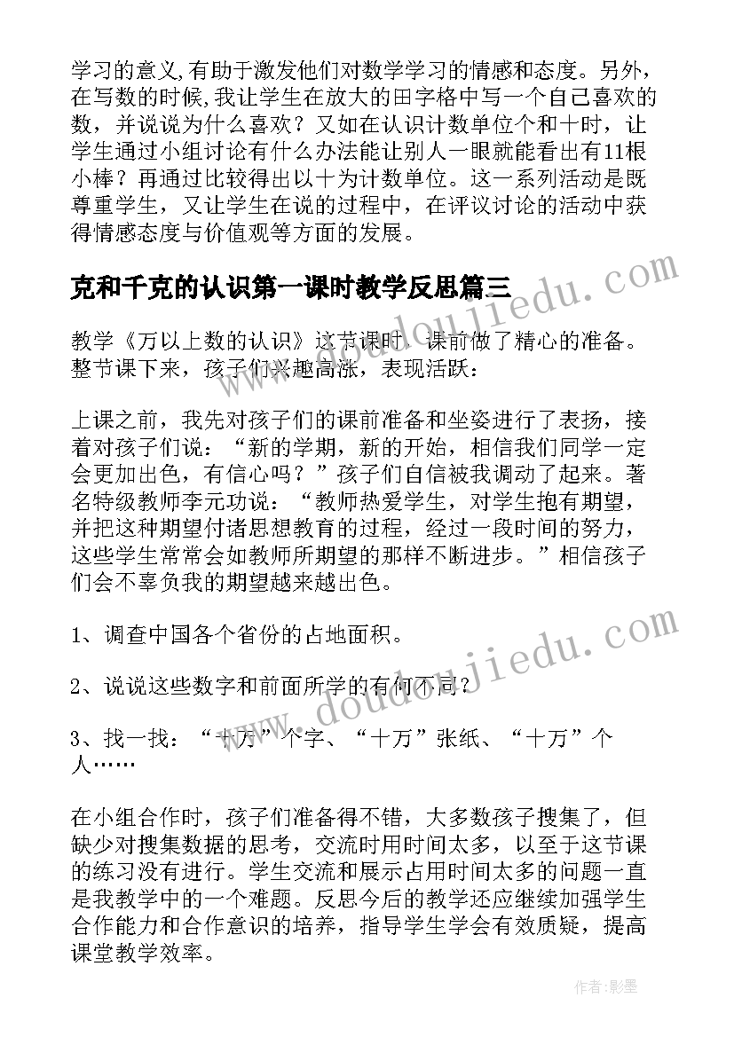 最新克和千克的认识第一课时教学反思(精选8篇)