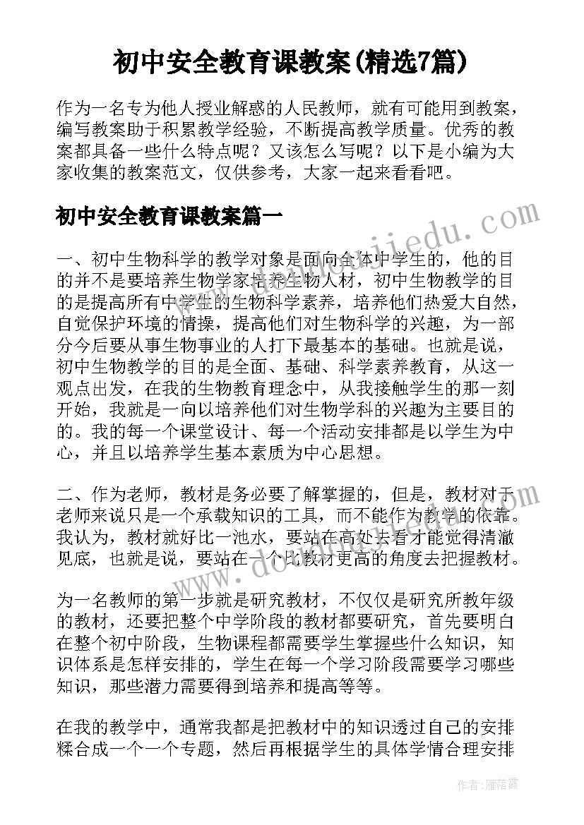 初中安全教育课教案(精选7篇)