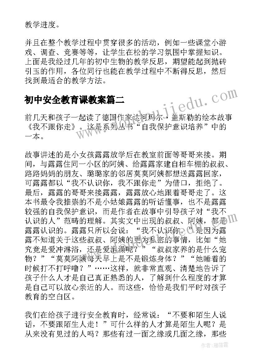 初中安全教育课教案(精选7篇)