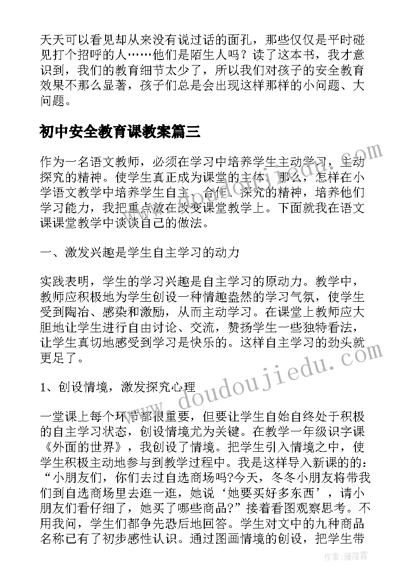 初中安全教育课教案(精选7篇)