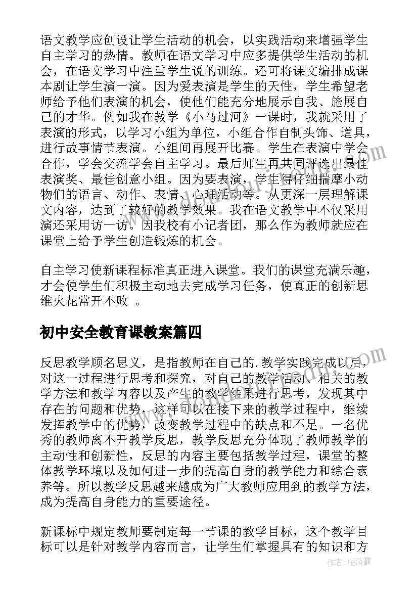 初中安全教育课教案(精选7篇)