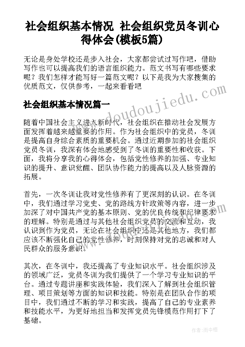 社会组织基本情况 社会组织党员冬训心得体会(模板5篇)