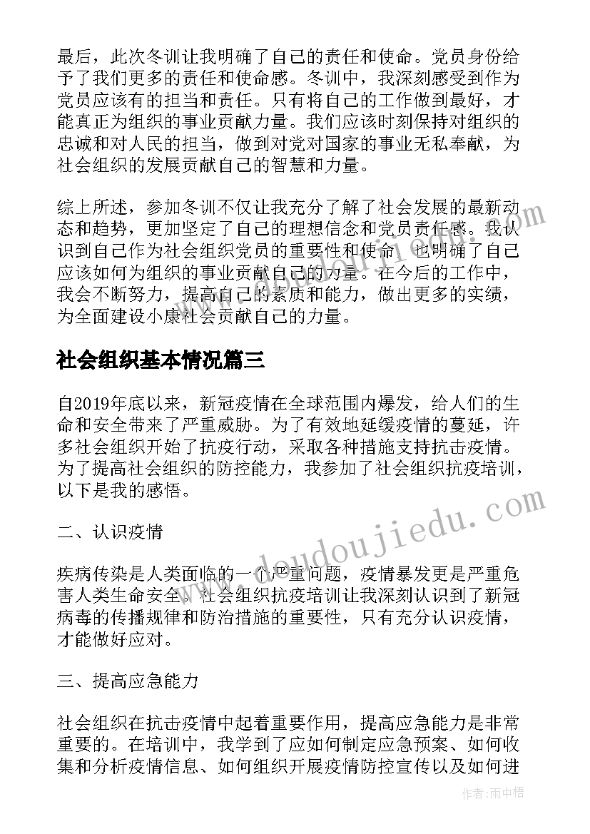 社会组织基本情况 社会组织党员冬训心得体会(模板5篇)