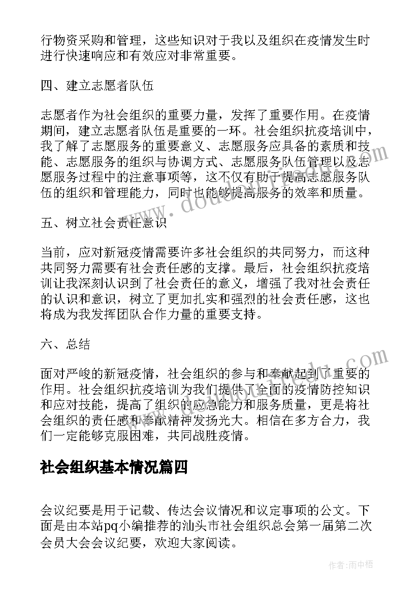 社会组织基本情况 社会组织党员冬训心得体会(模板5篇)