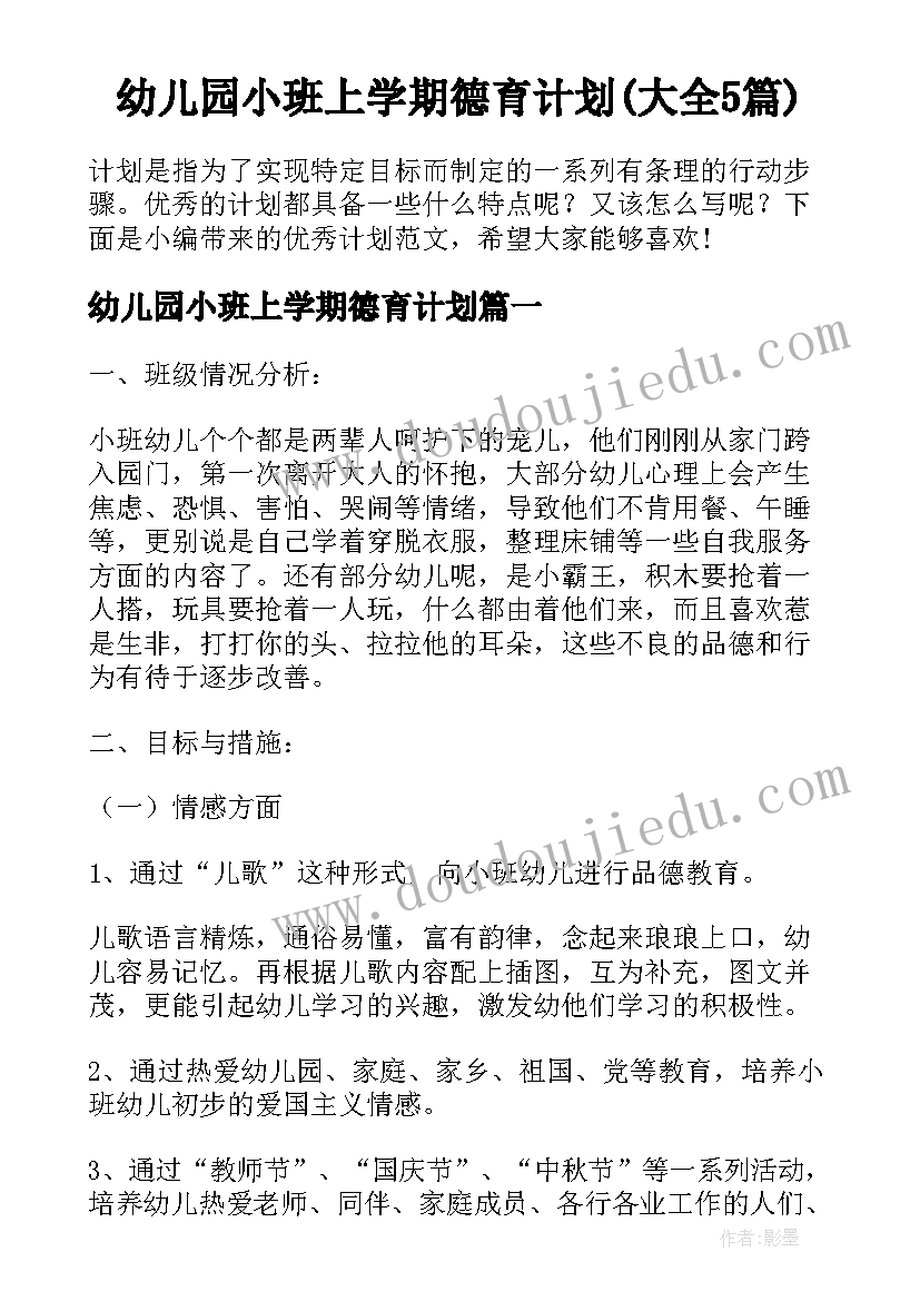 幼儿园小班上学期德育计划(大全5篇)