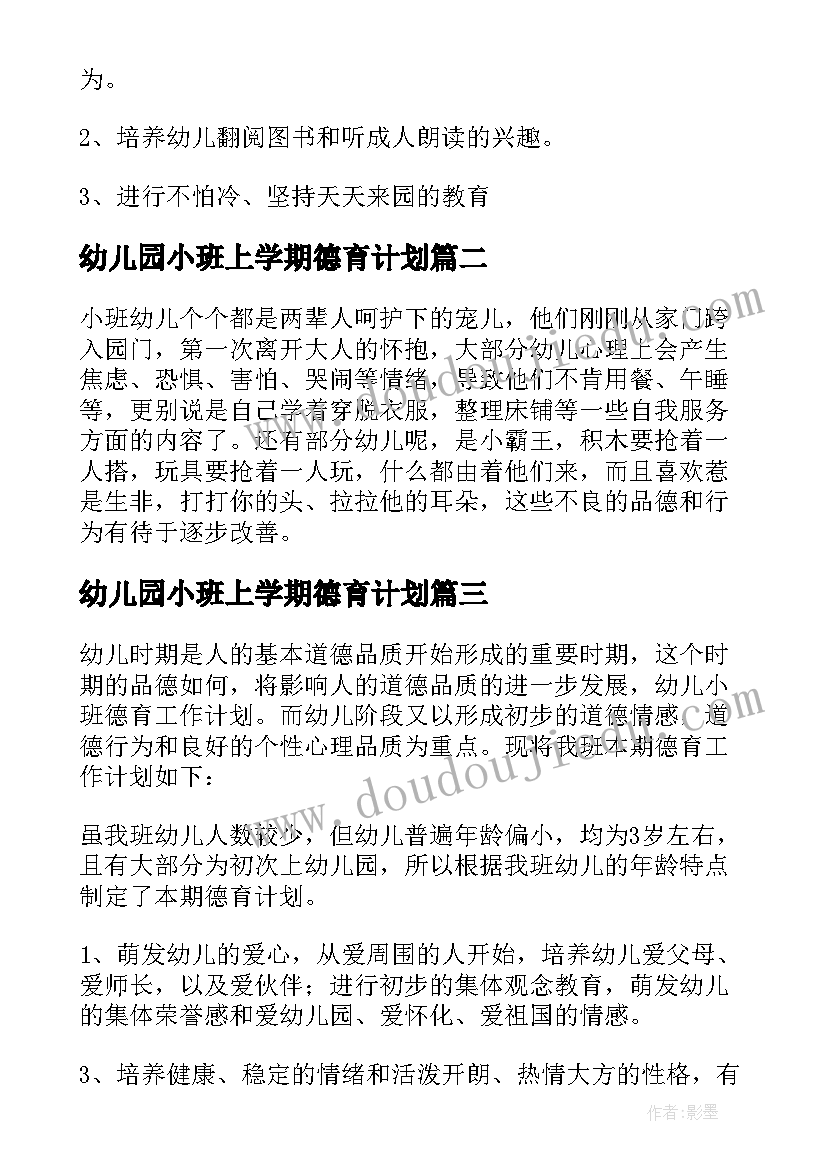 幼儿园小班上学期德育计划(大全5篇)