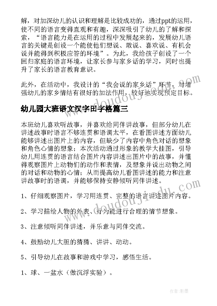 最新幼儿园大班语文汉字田字格 大班语言活动教案(实用5篇)