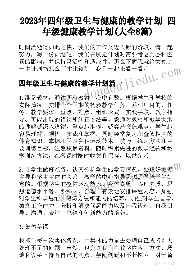 2023年四年级卫生与健康的教学计划 四年级健康教学计划(大全8篇)