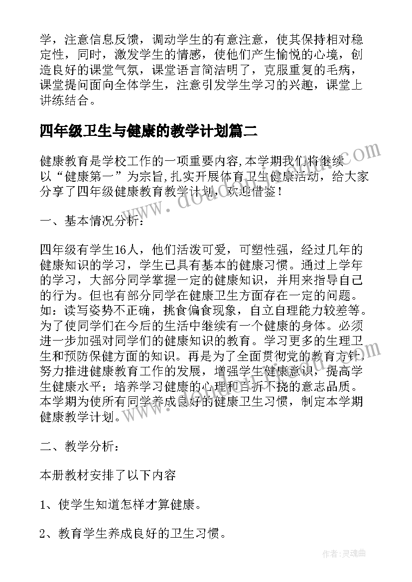 2023年四年级卫生与健康的教学计划 四年级健康教学计划(大全8篇)