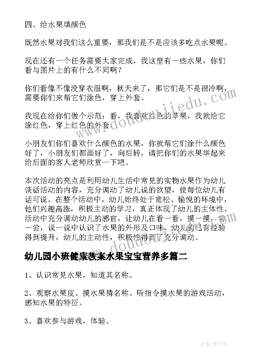 最新幼儿园小班健康教案水果宝宝营养多 幼儿园活动美味的水果小班健康教案(实用7篇)