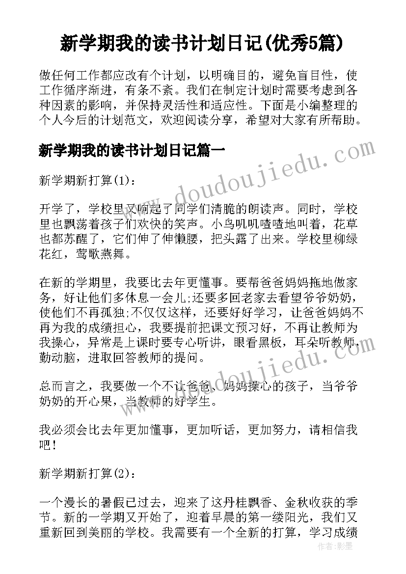 新学期我的读书计划日记(优秀5篇)