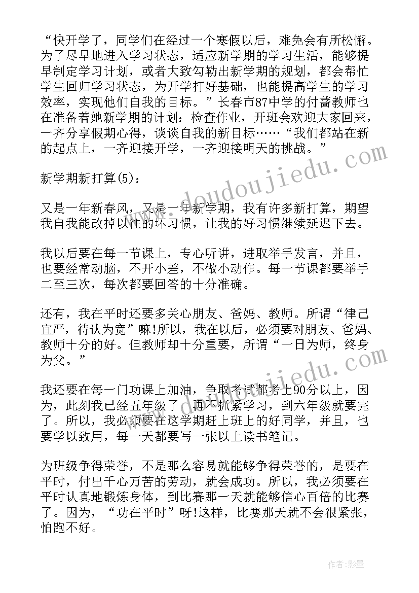 新学期我的读书计划日记(优秀5篇)