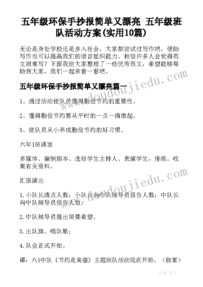 五年级环保手抄报简单又漂亮 五年级班队活动方案(实用10篇)