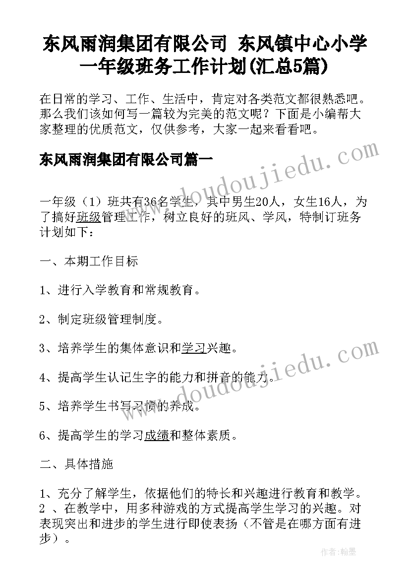 东风雨润集团有限公司 东风镇中心小学一年级班务工作计划(汇总5篇)