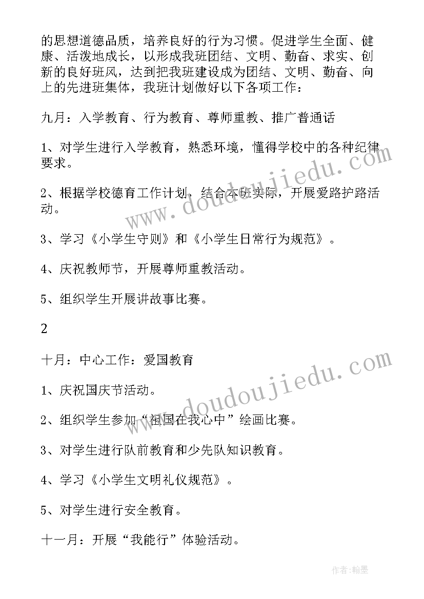 东风雨润集团有限公司 东风镇中心小学一年级班务工作计划(汇总5篇)