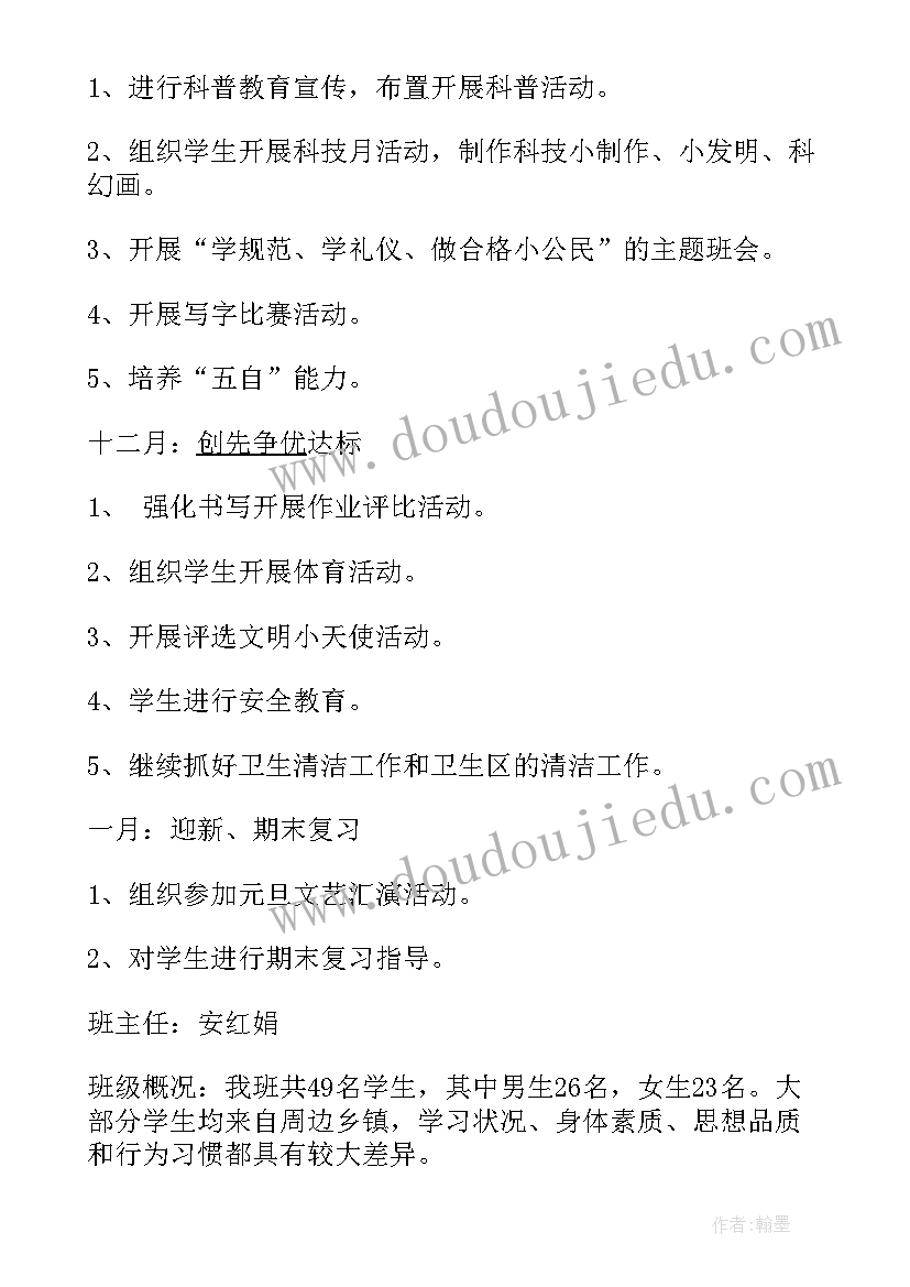 东风雨润集团有限公司 东风镇中心小学一年级班务工作计划(汇总5篇)