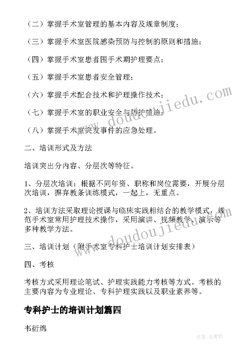 2023年专科护士的培训计划(汇总5篇)