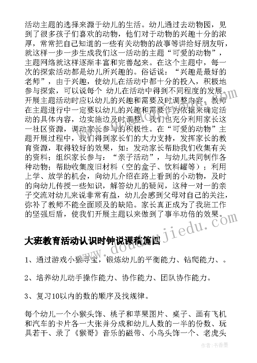 2023年大班教育活动认识时钟说课稿(实用7篇)