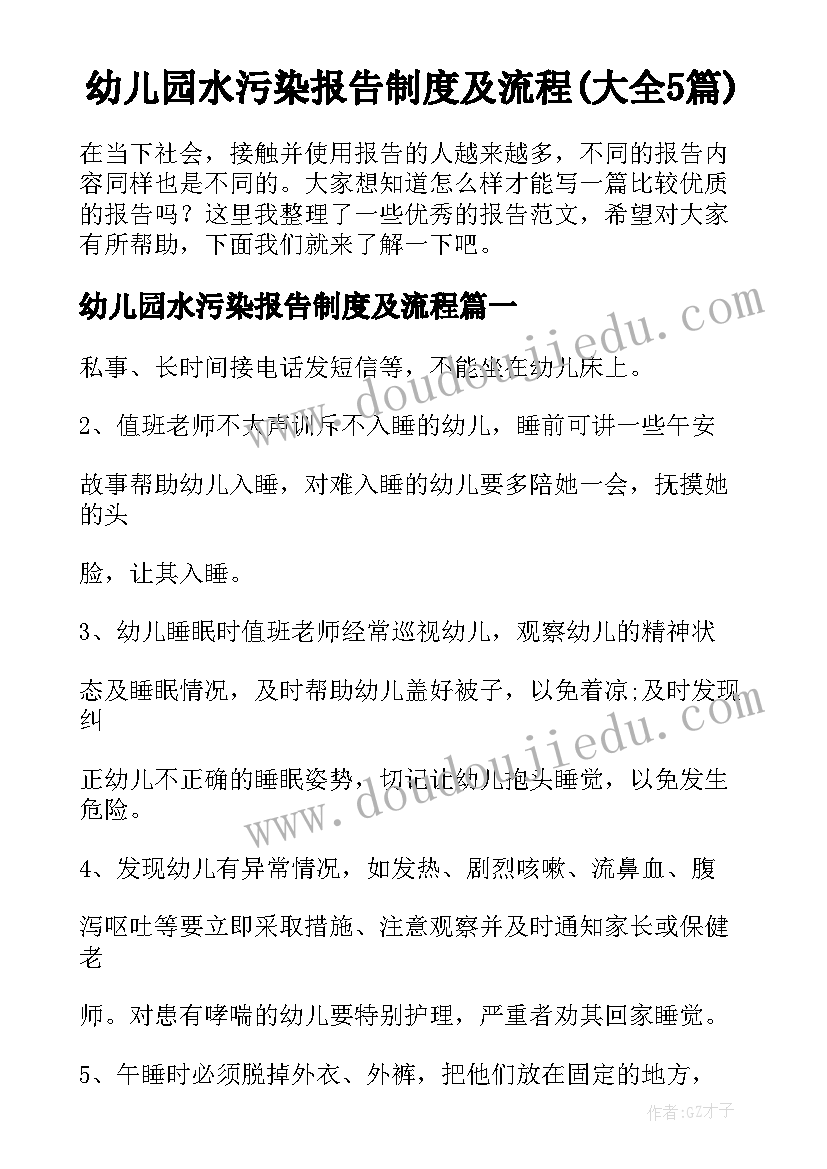 幼儿园水污染报告制度及流程(大全5篇)