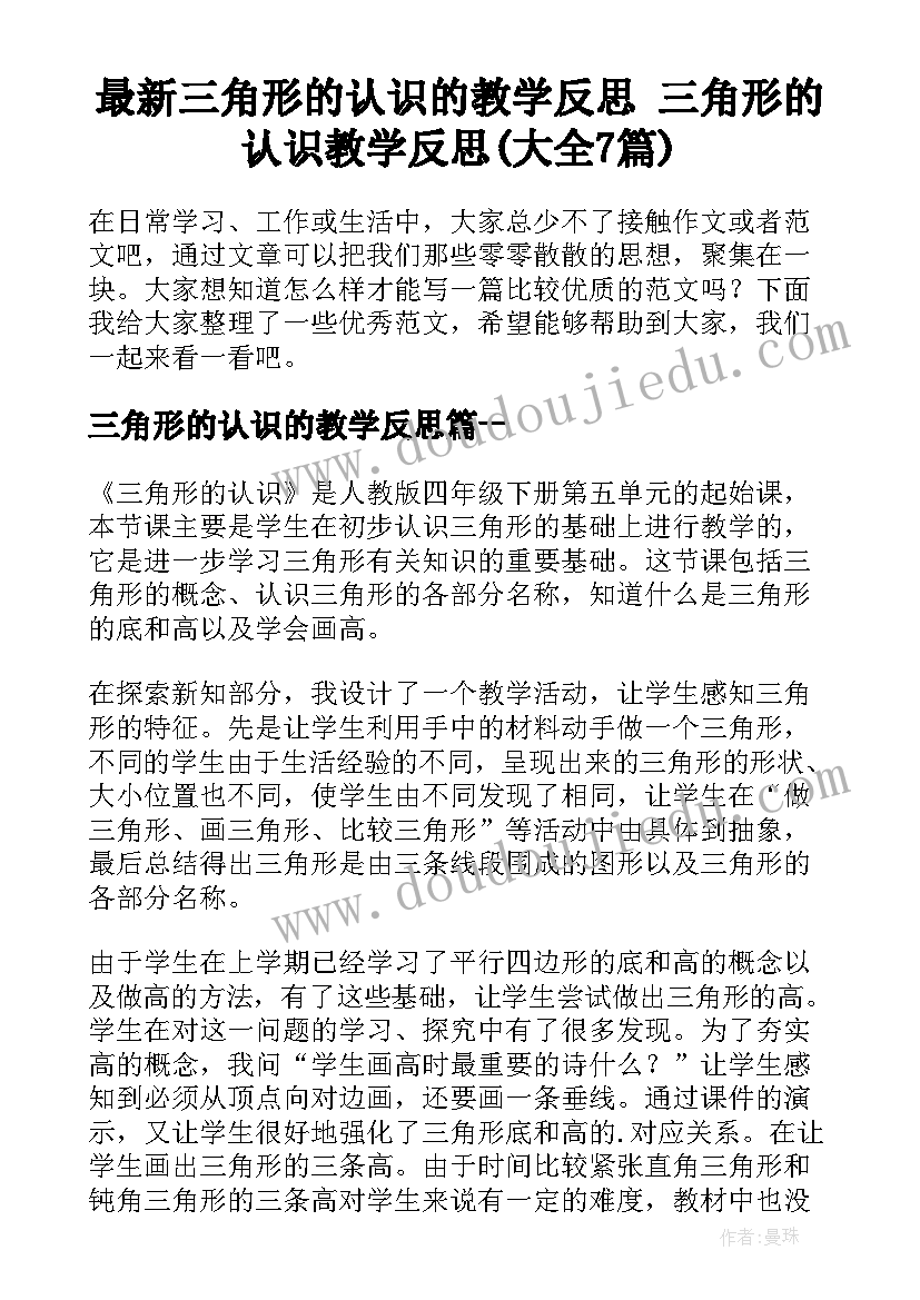 最新三角形的认识的教学反思 三角形的认识教学反思(大全7篇)