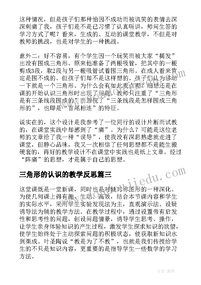 最新三角形的认识的教学反思 三角形的认识教学反思(大全7篇)