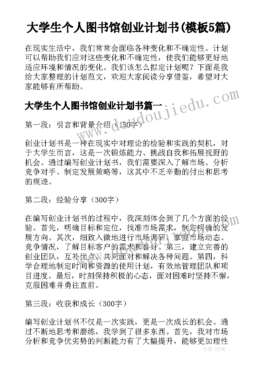 大学生个人图书馆创业计划书(模板5篇)