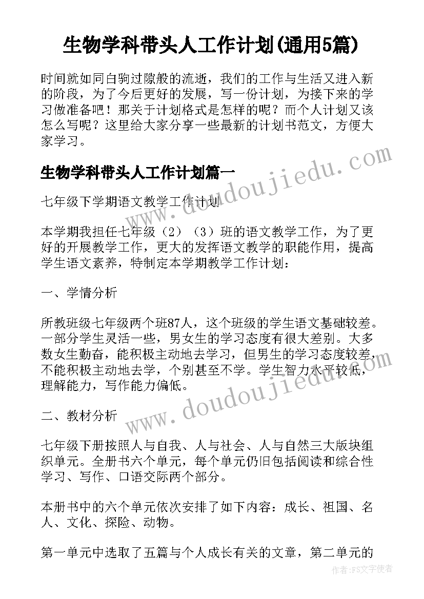 生物学科带头人工作计划(通用5篇)