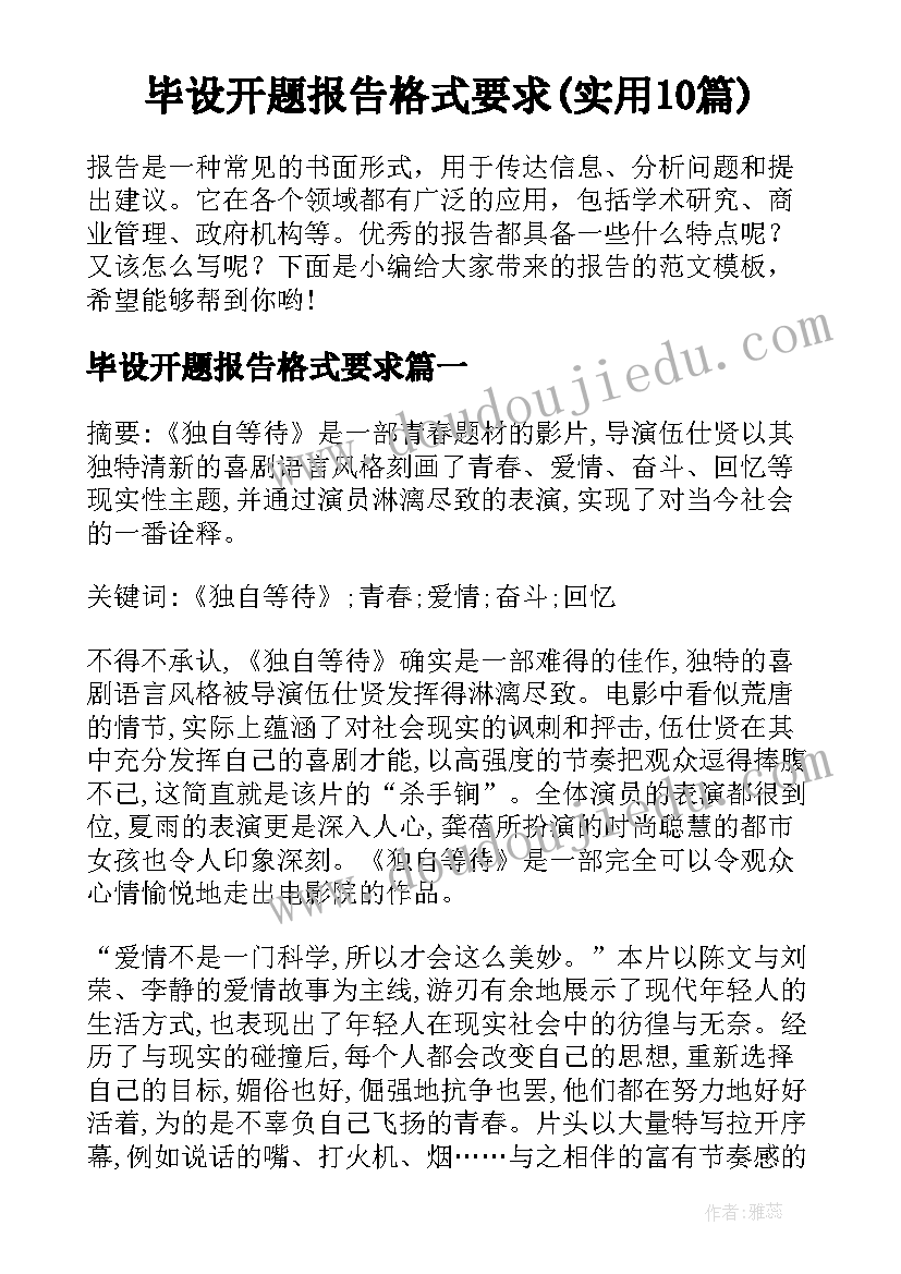 毕设开题报告格式要求(实用10篇)