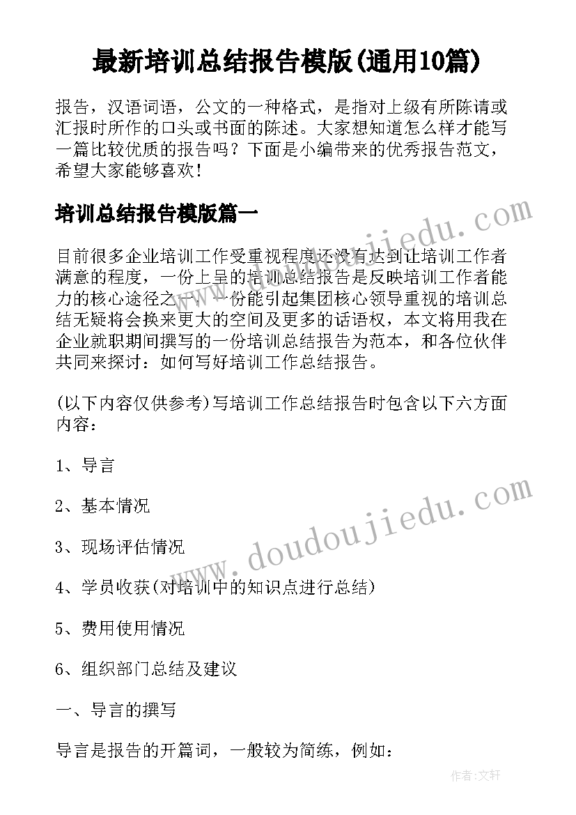 最新培训总结报告模版(通用10篇)