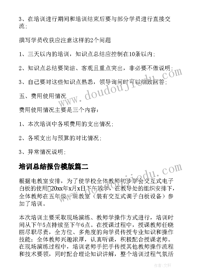 最新培训总结报告模版(通用10篇)