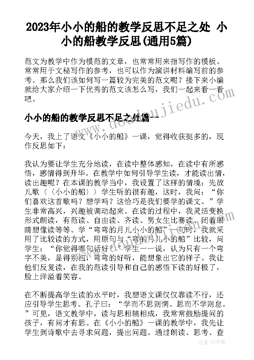 2023年小小的船的教学反思不足之处 小小的船教学反思(通用5篇)