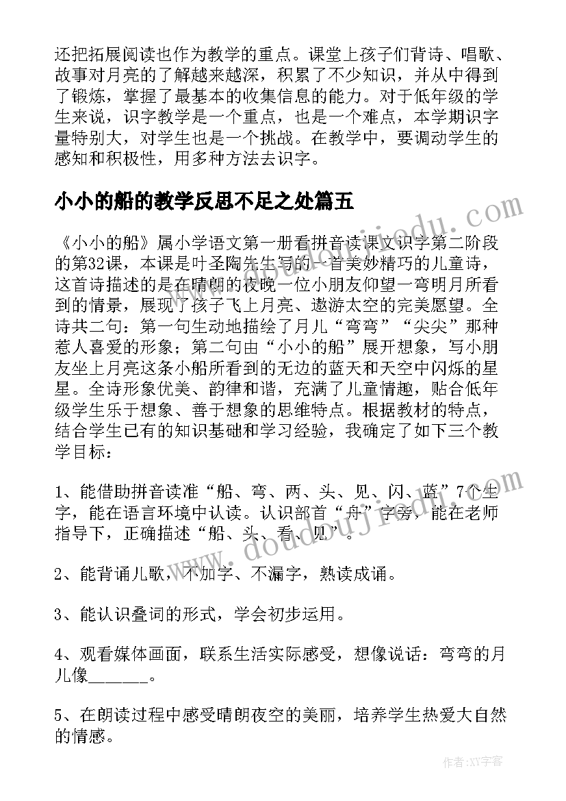 2023年小小的船的教学反思不足之处 小小的船教学反思(通用5篇)