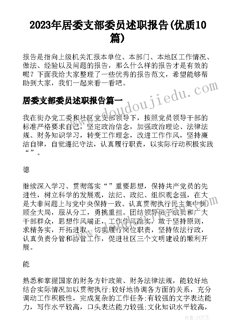 2023年居委支部委员述职报告(优质10篇)