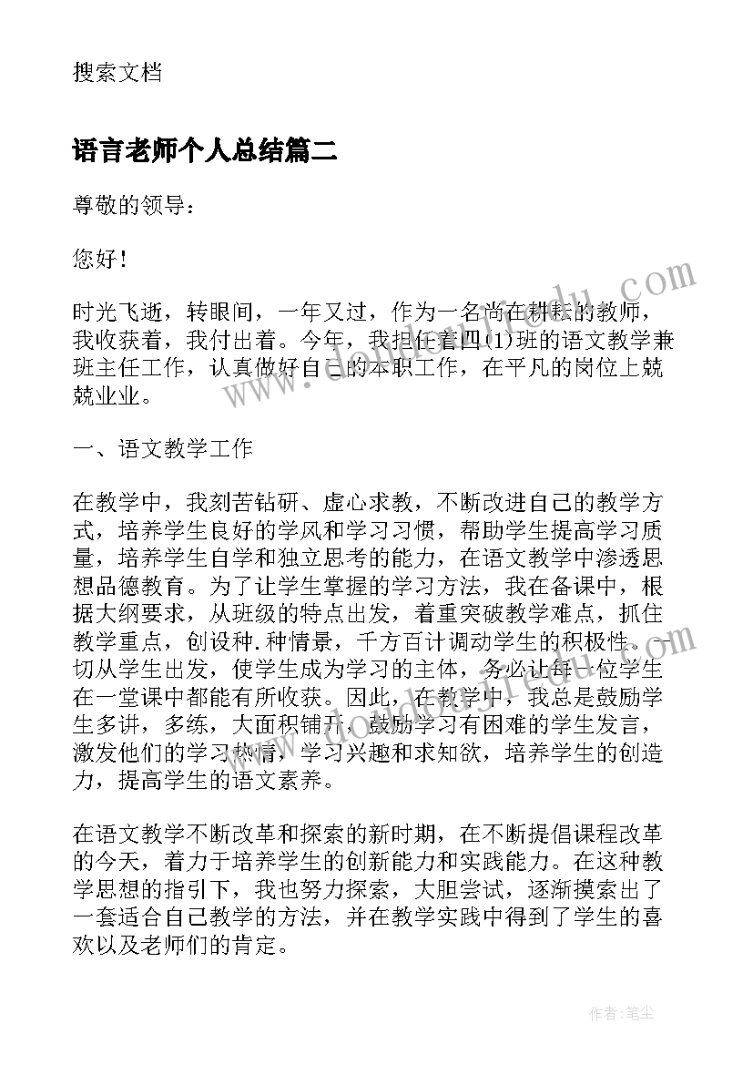 语言老师个人总结 老师个人述职报告(汇总6篇)