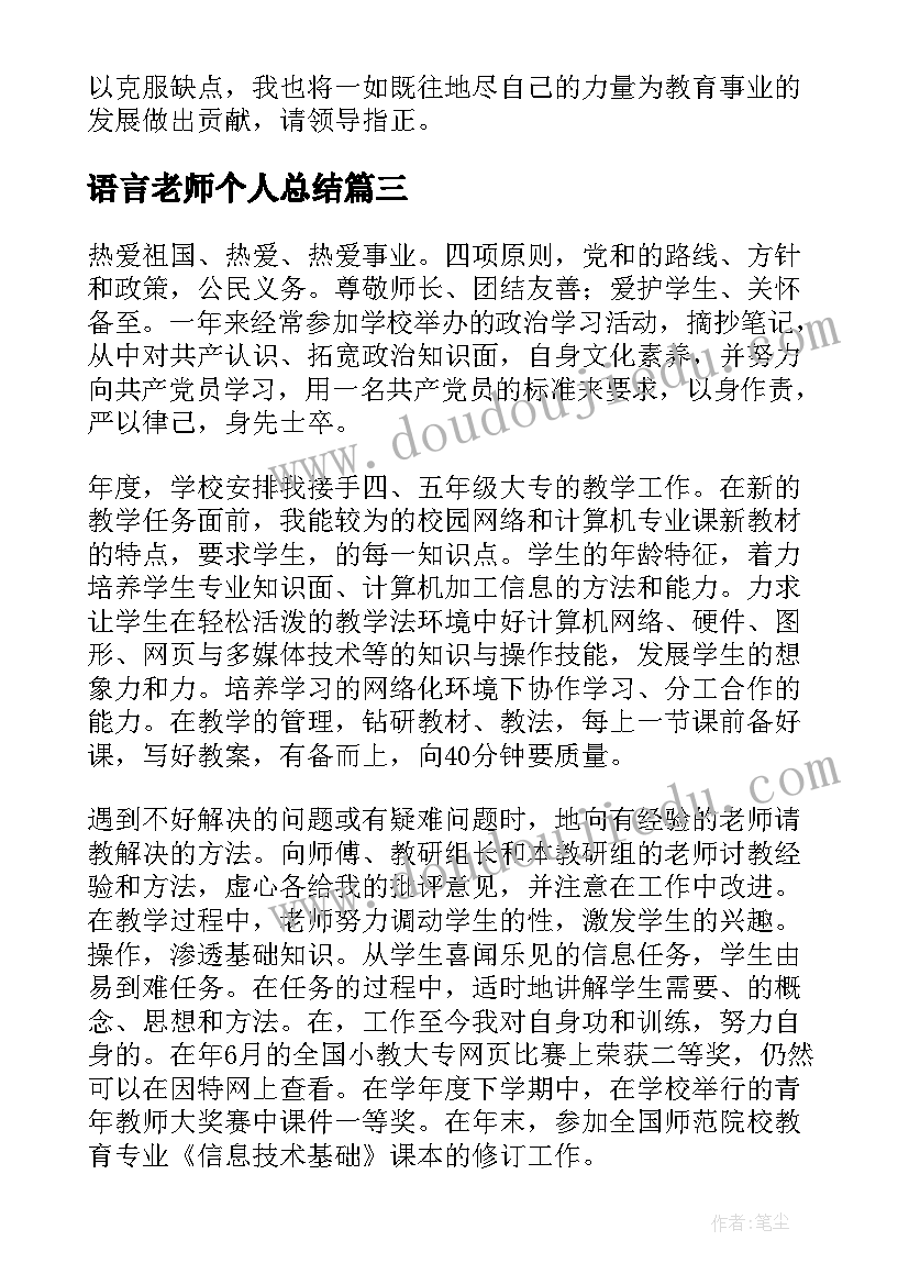 语言老师个人总结 老师个人述职报告(汇总6篇)