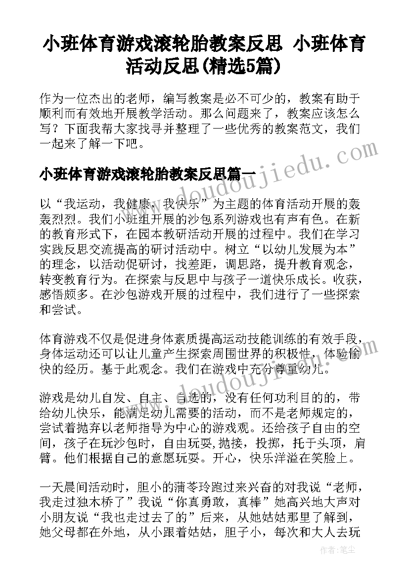 小班体育游戏滚轮胎教案反思 小班体育活动反思(精选5篇)