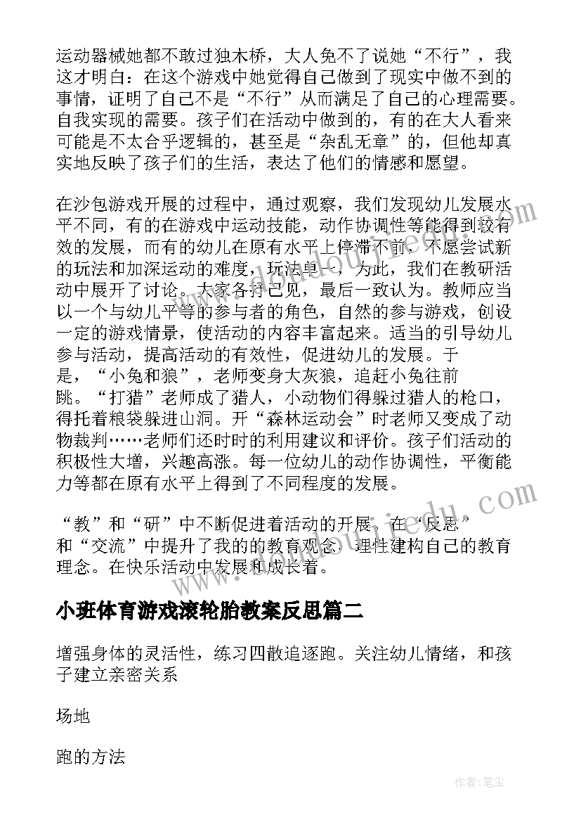 小班体育游戏滚轮胎教案反思 小班体育活动反思(精选5篇)