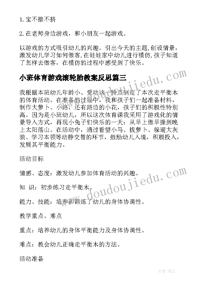 小班体育游戏滚轮胎教案反思 小班体育活动反思(精选5篇)