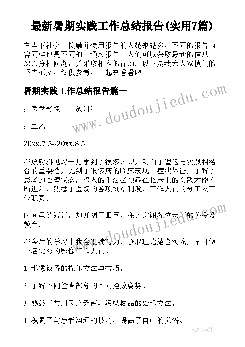 最新暑期实践工作总结报告(实用7篇)