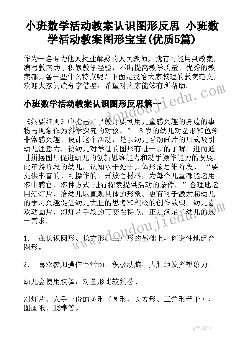 小班数学活动教案认识图形反思 小班数学活动教案图形宝宝(优质5篇)