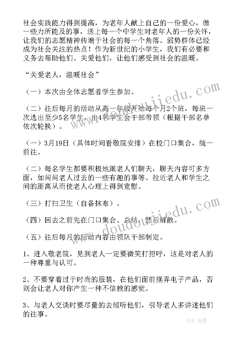 最新敬老志愿活动策划案(优秀5篇)