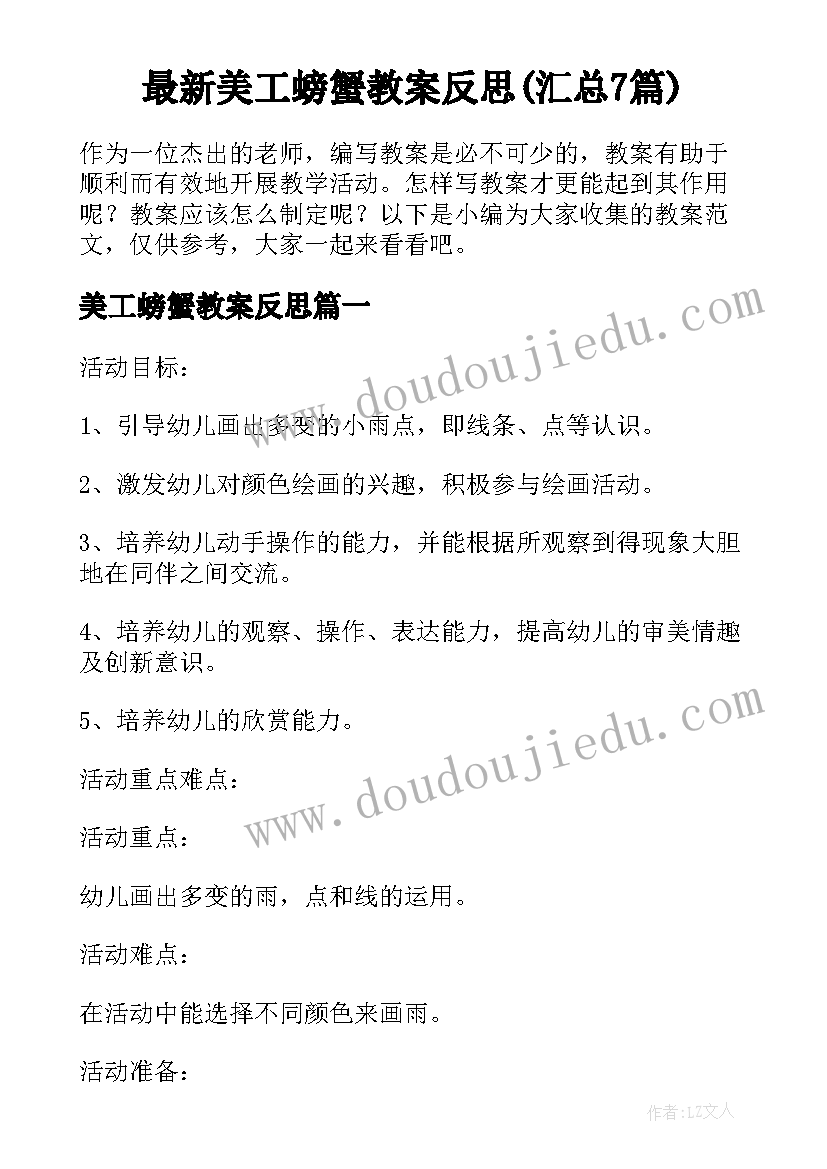 最新美工螃蟹教案反思(汇总7篇)