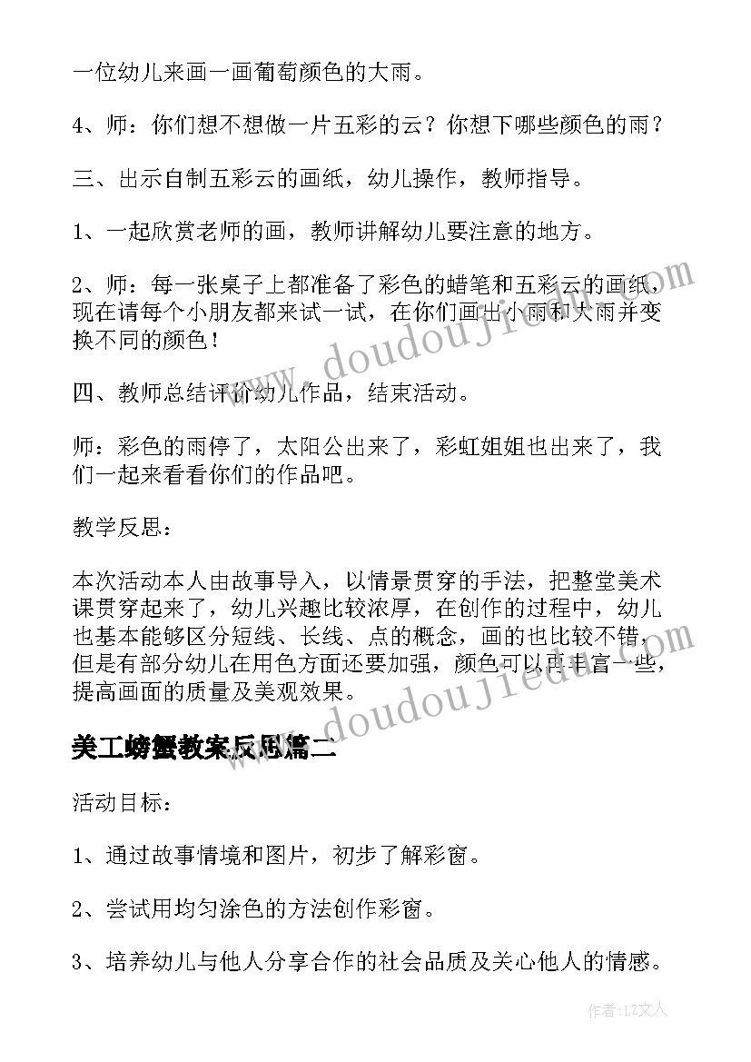 最新美工螃蟹教案反思(汇总7篇)