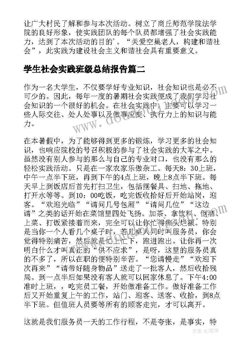 学生社会实践班级总结报告 暑期福利院之行社会实践总结报告(大全6篇)