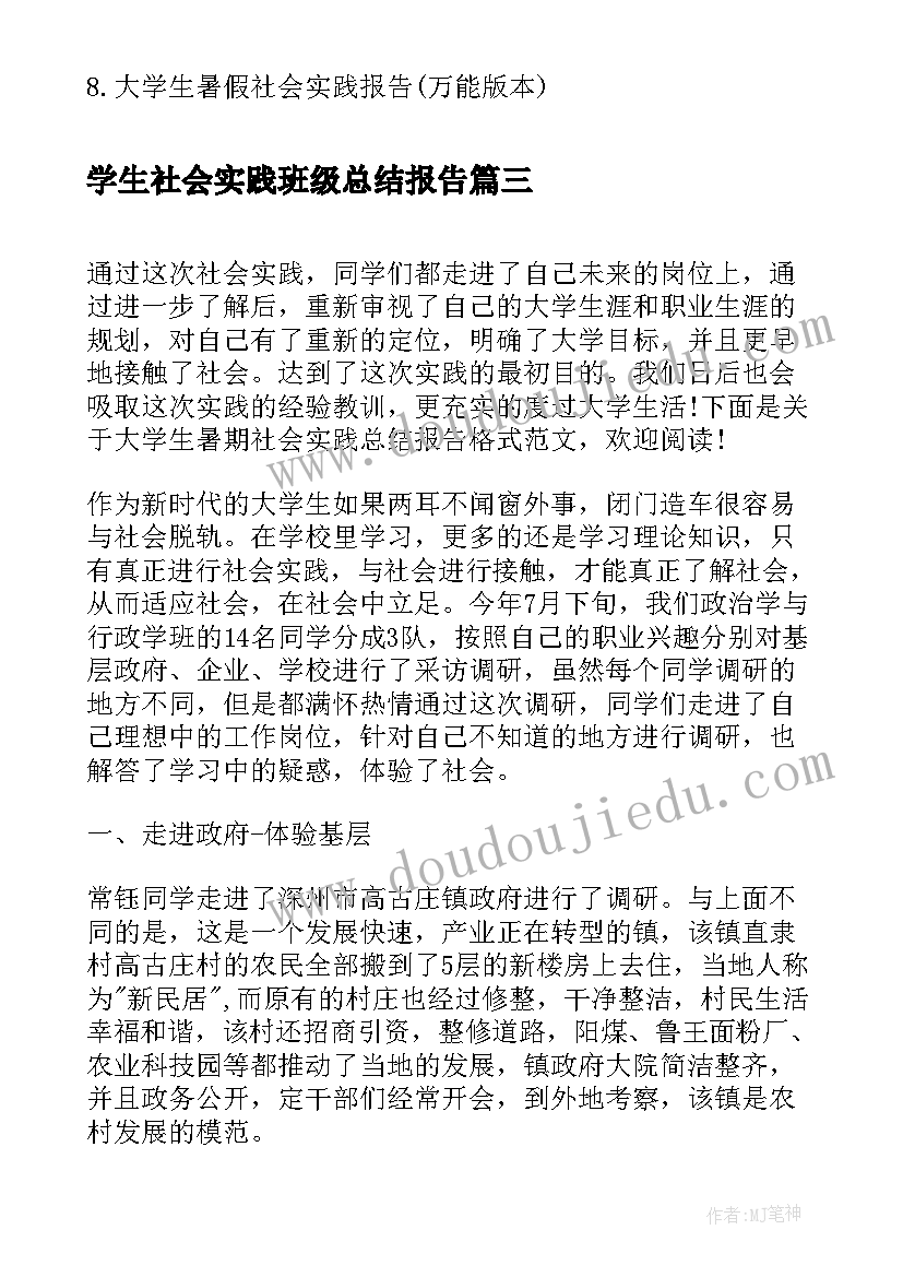 学生社会实践班级总结报告 暑期福利院之行社会实践总结报告(大全6篇)