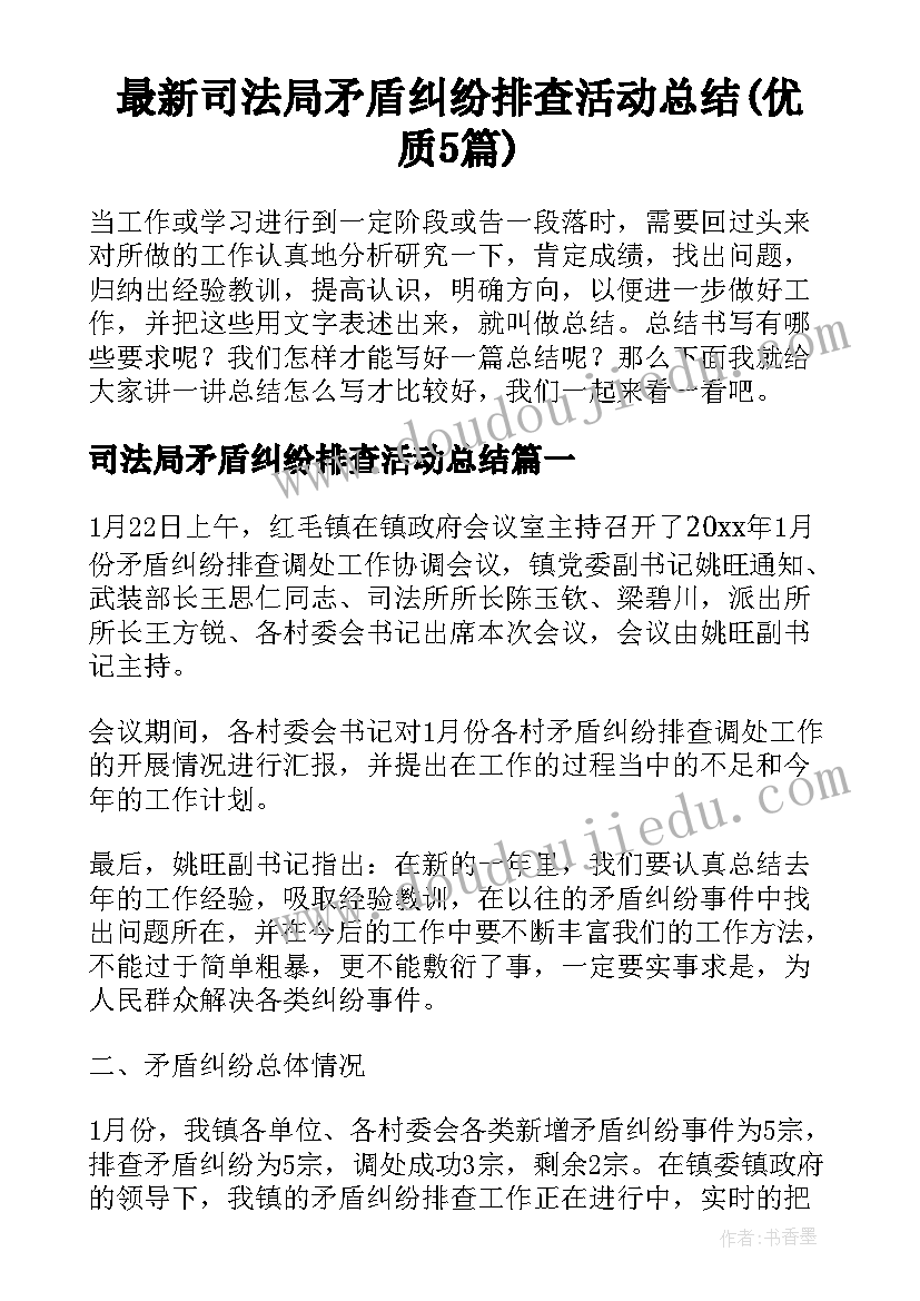 最新司法局矛盾纠纷排查活动总结(优质5篇)